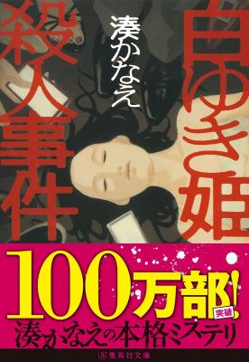 集英社文庫『白ゆき姫殺人事件』（湊かなえ・著）が累計発行部数100万部を突破！
