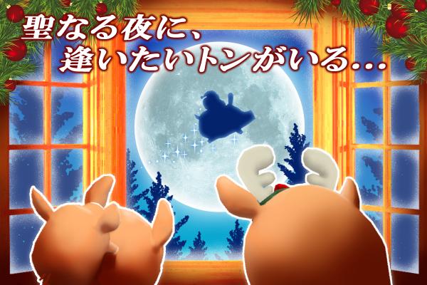 【期間限定】『くりぷ豚』にて、クリスマスのスペシャルトンが楽しめるイベントを開催！