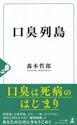 日本人は口臭がきつい！？その大きな原因は歯周病にあった！『口臭列島』2018年12月4日発売！