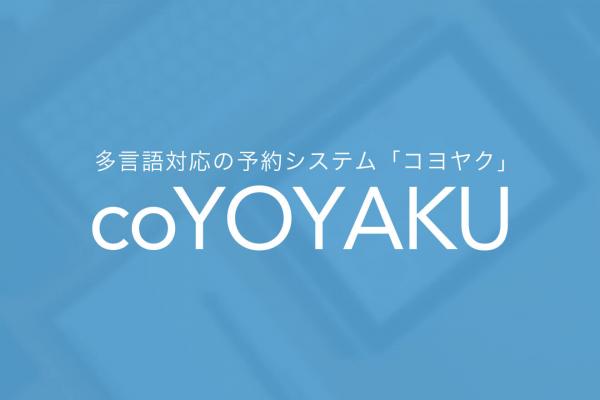 12カ国語対応の予約システム「coYOYAKU（コヨヤク）」。12月12日からもれなく2ヶ月分の利用料金が無料になる「新規登録キャンペーン」を実施。