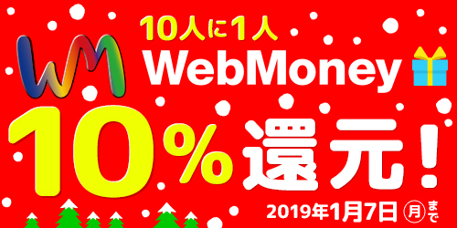 10人に1人WebMoney10％還元キャンペーン12月19日（水）より実施！