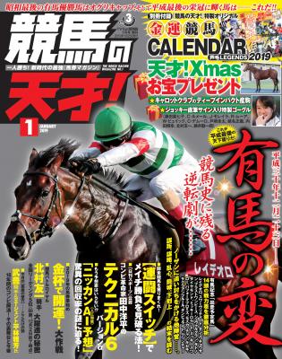 株式会社メディアボーイは、有馬記念を10日後に控え、業界騒然の新雑誌『競馬の天才！Vol.3』を2018年12月13日（木）に発売します！