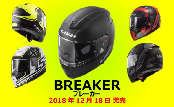 ヨーロッパで大人気のLS2ブランドよりバイク用ヘルメット「BREAKER」　１２月１８日新発売！ ～機能、デザイン、軽量化を一つにしたツーリングフルフェイスヘルメット～