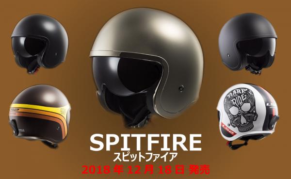 日本で３年ぶりの新製品バイク用ヘルメット「SPITFIRE」を１２月１８日発売！ ～レトロなルックスでシンプルな個性を主張するスモールジェットヘルメット～