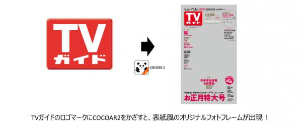 発行部数110万部「TVガイド お正月特大号」（12月12日発売）に ARアプリ「COCOAR2」が採用！