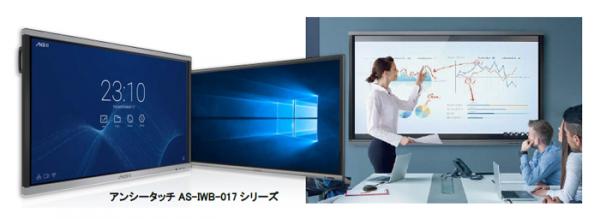 累計販売台数3,500台！ワークスタイルに革新を！Windows10搭載のインタラクティブホワイトボード「アンシータッチAS-IWB-017シリーズ」5機種　12月13日（木）日本での販売を開始！