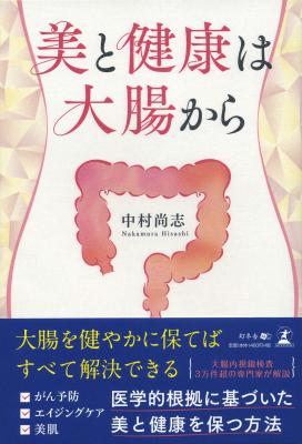 ポイントは腸内細菌にアリ！大腸の健康を維持するための具体的なノウハウを徹底解説『美と健康は大腸から』2018年12月19日発売！
