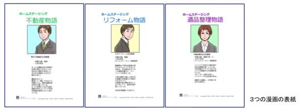 ホームステージング漫画を製作、日本ホームステージング協会ホームページで本日よりダウンロード可能に。ホームステージングのさらなる普及を目指し、用途ごとの読み切りでシリーズ化します。