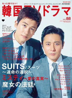 株式会社メディアボーイは、韓流雑誌の決定版！『もっと知りたい！韓国ＴＶドラマ vol.88』をチャン・ドンゴン＆パク・ヒョンシクの表紙で2018年12月20日（木）に発売します。