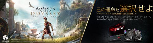 MSI、「Assassin’s Creed Odyssey」ゲームキープレゼントキャンペーンを応募者多数のため12月20日に早期終了