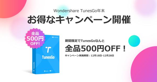【期間限定500円OFF！】Wondershare TunesGoが年末感謝祭りキャンペーン開催