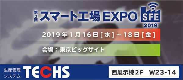 株式会社テクノアは、2019年1月16日（水）～18日（金）に、東京ビッグサイトで開催される「第3回スマート工場 EXPO」へ出展いたします。