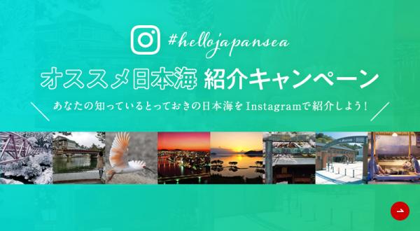 あなたの知っている　とっておきの日本海を　Instagramで紹介しよう！　「#hellejapansea　オススメ日本海　紹介キャンペーン」開始　抽選で10万円の宿泊などが109名に当たる！
