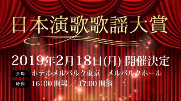 ５０年の歴史を刻んだ「日本有線大賞」が新たに生まれ変わります！ 『日本演歌歌謡大賞』開催決定　～ ２０１９年２月１８日（月） １７：００開演 ＠メルパルクホール ～