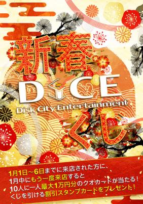 １万円のクオカードが当たる・お雑煮無料サービス など ネットカフェDiCE（ダイス） 新春キャンペーンを１月１日～31日まで開催