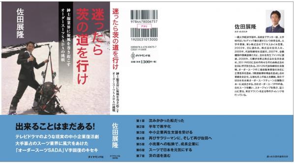 佐田展隆　初の著書「迷ったら茨の道を行け」を発売致します！