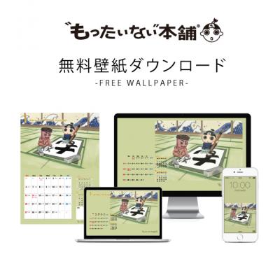 本・CD・DVD・ゲームソフト買取サイト『もったいない本舗』がイメージキャラクター「もたろう」の2019年1月壁紙を公開