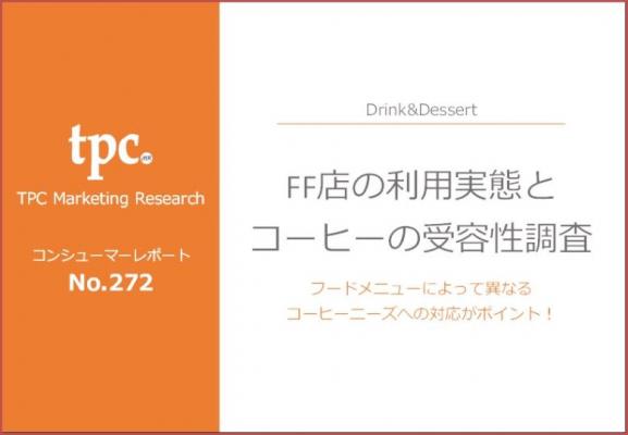 TPCマーケティングリサーチ株式会社、FF店の利用実態とコーヒーの受容性について調査結果を発表
