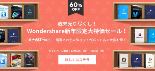 【厳選ソフトがバンドルで最大60％OFF！】Wondershare新年限定大特価セール開催