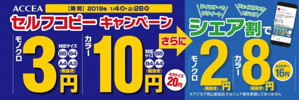 A4セルフカラーコピーが10円！モノクロは3円！ Twitter・Facebookでシェアしてさらにお安く！ アクセアの『セルフコピーキャンペーン』2019年1月4日からスタート