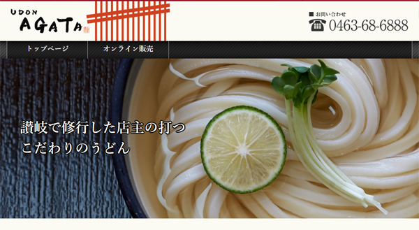 うどんＡＧＡＴＡ（あがた）では、神奈川県大磯の人気店「うどんＡＧＡＴＡ（あがた）」の情報を発信するホームページを開設いたしました。