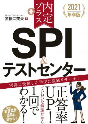 こんな対策本が欲しかった！　SPI「非言語」を完全攻略。 「非言語が苦手！」の就活生のために『内定プラス　SPI&テストセンター』1月13日発売