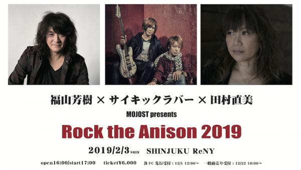 「福山芳樹×サイキックラバー×田村直美　MOJOST presents Rock the Anison 2019」 豪華3アーティストによるスペシャル3マンLIVE！！