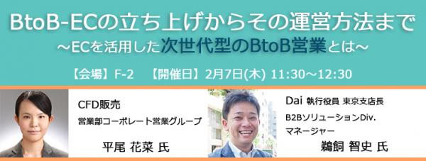 【イーコマースフェア2019東京】 BtoBソリューションセミナー講演開催決定！ ～BtoB-ECの立ち上げからその運営方法まで～