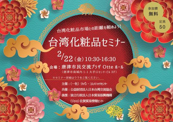 （募集） 台湾化粧品セミナー開催【2/22（金）@唐津市・参加無料】