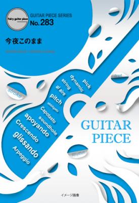 『今夜このまま／あいみょん』のギター楽譜（ギターソロ・ギター＆ヴォーカル収録）が2月上旬に発売。日本テレビ系ドラマ「獣になれない私たち」主題歌
