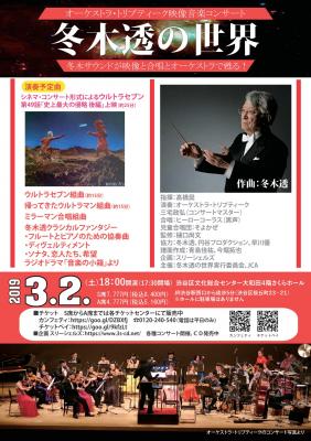 【公演時間変更14時→18時】3月2日「冬木透の世界／ヒーローオーケストラ」
