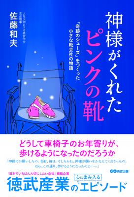 ～ 香川県の小さな靴会社が起こした大きな奇跡～『神様がくれたピンクの靴』 2019年1月26日刊行／あさ出版