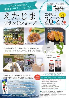 えたじまブランドフェアin銀座　開催について 江田島市商工会では、2019年1月26日～27日にひろしまブランドショップtau（東京都中央区銀座1丁目）にて「えたじまブランドフェア」を開催します。