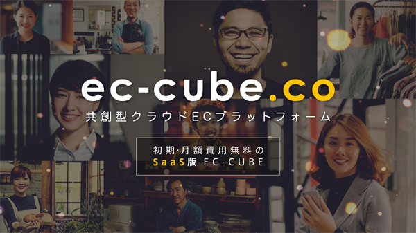 共創型クラウドECプラットフォーム「ec-cube.co」を2019年2月にリリース。初期・月額無料、カスタマイズ可能なSaaS型EC-CUBE。 ～ パートナーとは技術、サポート、収益をシェア ～