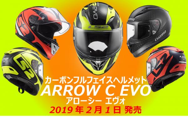 MotoGPライダー仕様モデル！ 「ARROW C EVO（アローシーエヴォ）」　バイク用ヘルメット　２月１日発売！ ～MotoGPライダーと共同開発した高性能カーボンレーシングヘルメット～