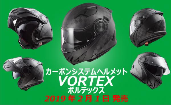 業界初！カーボンシステムバイク用ヘルメット 「VORTEX（ボルテックス）」　２月１日発売！ ～システムヘルメットは重いという概念を覆したヘルメット～