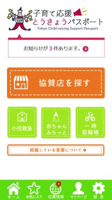 東京都にお住まいの子育てファミリーを応援するアプリ「子育て応援とうきょうパスポート」プレゼントキャンペーン実施！　～QUOカード3,000円分が合計200名に当たる！～