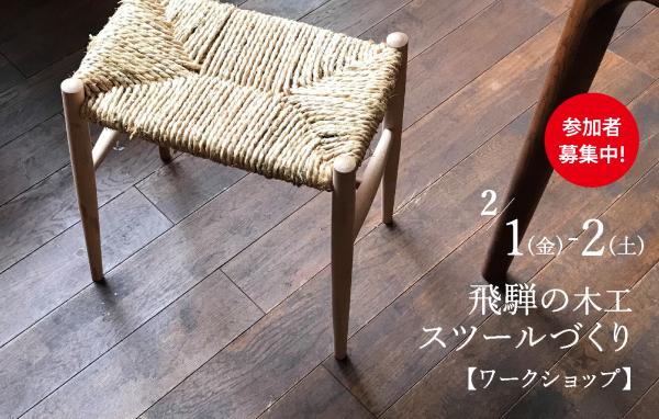 日本が世界に誇る家具産地「飛騨」のスツールが、なんと自分で作れます！