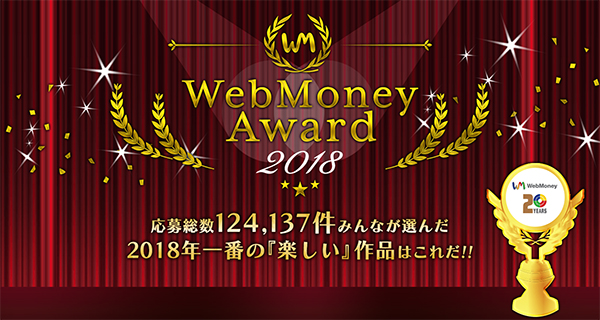 『WebMoney Award 2018』受賞タイトル発表 ～2018年一番の『楽しい』作品はこれだ！！～