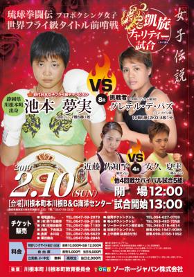 ゾーホージャパンが支援するボクシング初代日本女子フライ級チャンピオン 池本夢実選手（21）が2月10日（日）に地元で世界前哨戦 勝利すれば世界王座戦への挑戦権を獲得