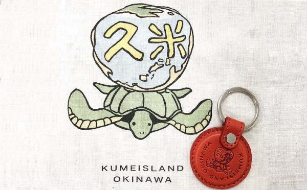 沖縄県久米島町（くめじまちょう）「ふるさと納税」お礼品に『久米島の亀ロゴ入りキーホルダー（2枚革：赤）+エコバッグセット』を新たに追加いたしました