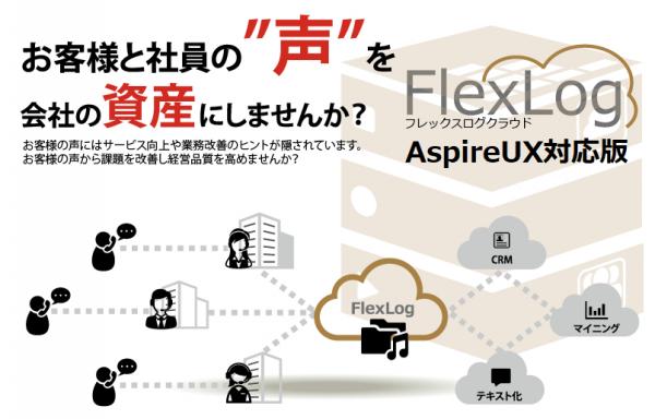 UNIVERGE Aspire UX（ユニバージュ アスパイア ユーエックス）対応版の「FlexLog」を提供開始