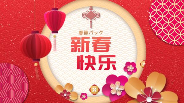 【無料配布！】中国伝統の旧正月を華やかに演出！春節パックが登場