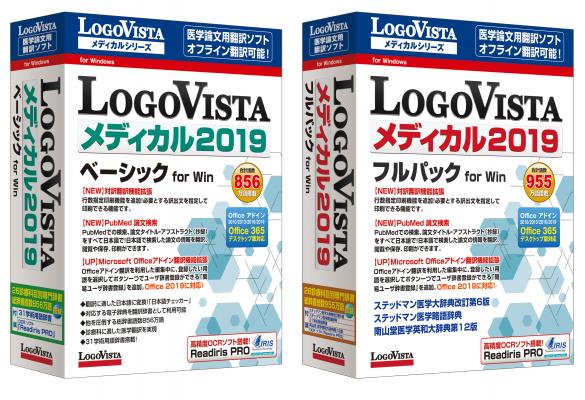 医学文献翻訳ソフト「LogoVista メディカル」シリーズ最新版「LogoVista メディカル 2019　ベーシック/フルパック　for Win」 同時新発売