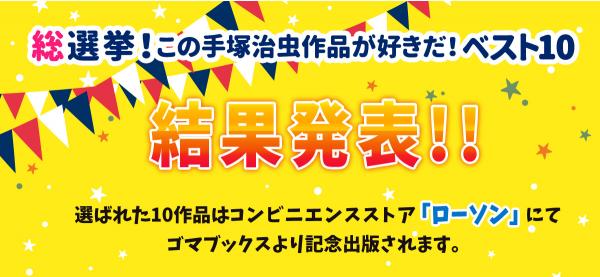 手塚治虫生誕90周年記念『総選挙！この手塚治虫作品が好きだ！ベスト10』結果発表！！
