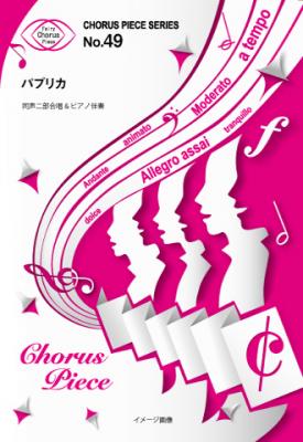 『パプリカ／Foorin』の同声二部合唱譜がフェアリーより2月中旬に発売。NHKみんなのうた 8-9月のうた（2018年）／NHK・2020応援ソング