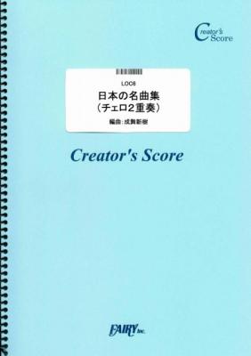『日本の名曲集（チェロ２重奏）／童謡・唱歌』がフェアリー＜クリエイターズ スコア＞より2月5日に発売。