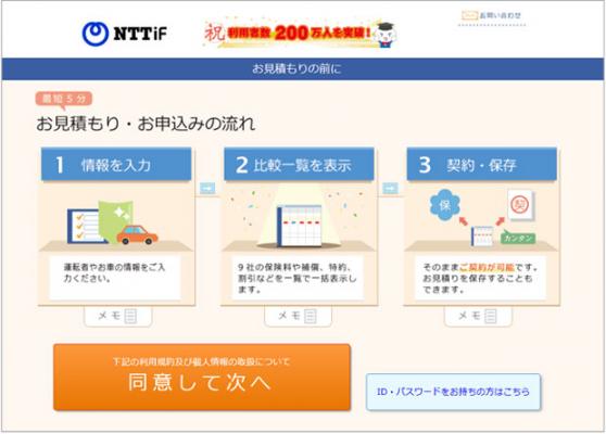 NTTイフ　自動車保険　一括見積もり条件の改善及びチャットボット追加に関するお知らせ