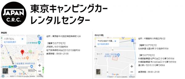 ジャパンキャンピングカーレンタルセンターは 『東京C.R.C.』の新たな拠点として 『神田神保町』・『市川（千葉）』の2つの営業所を開設 関東圏でより好アクセスにレンタルが可能に！