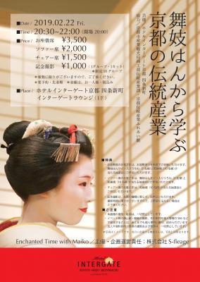 「舞妓はんから学ぶ京都の伝統産業」 イベントを開催致します。